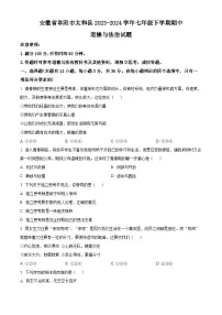 安徽省阜阳市太和县2023-2024学年七年级下学期期中道德与法治试题（原卷版+解析版）