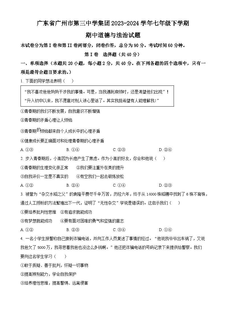 广东省广州市第三中学集团2023-2024学年七年级下学期期中道德与法治试题(原卷版)第1页