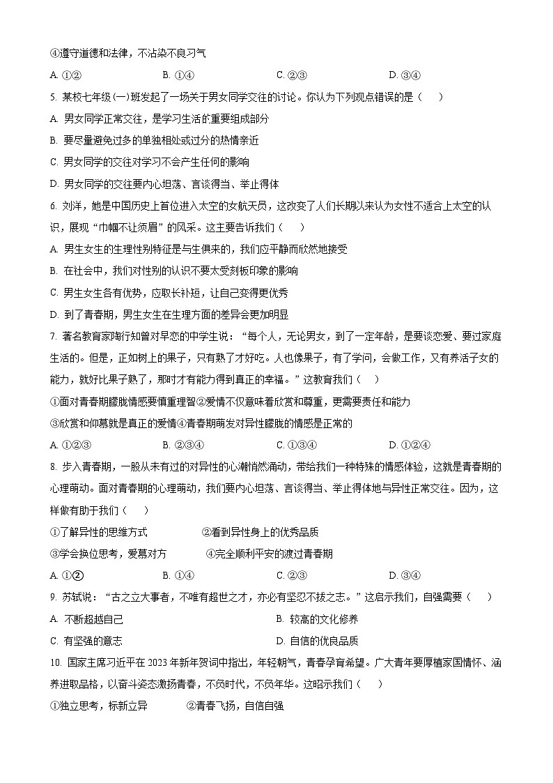 广东省广州市第三中学集团2023-2024学年七年级下学期期中道德与法治试题(原卷版)第2页
