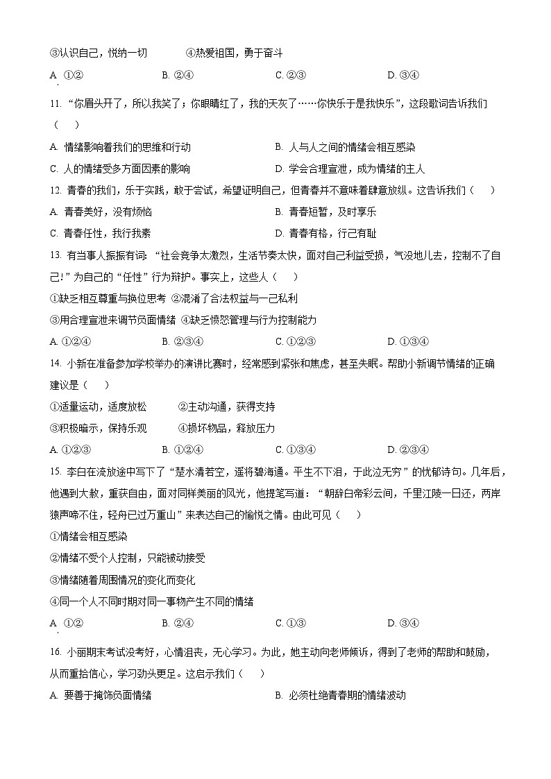 广东省广州市第三中学集团2023-2024学年七年级下学期期中道德与法治试题(原卷版)第3页