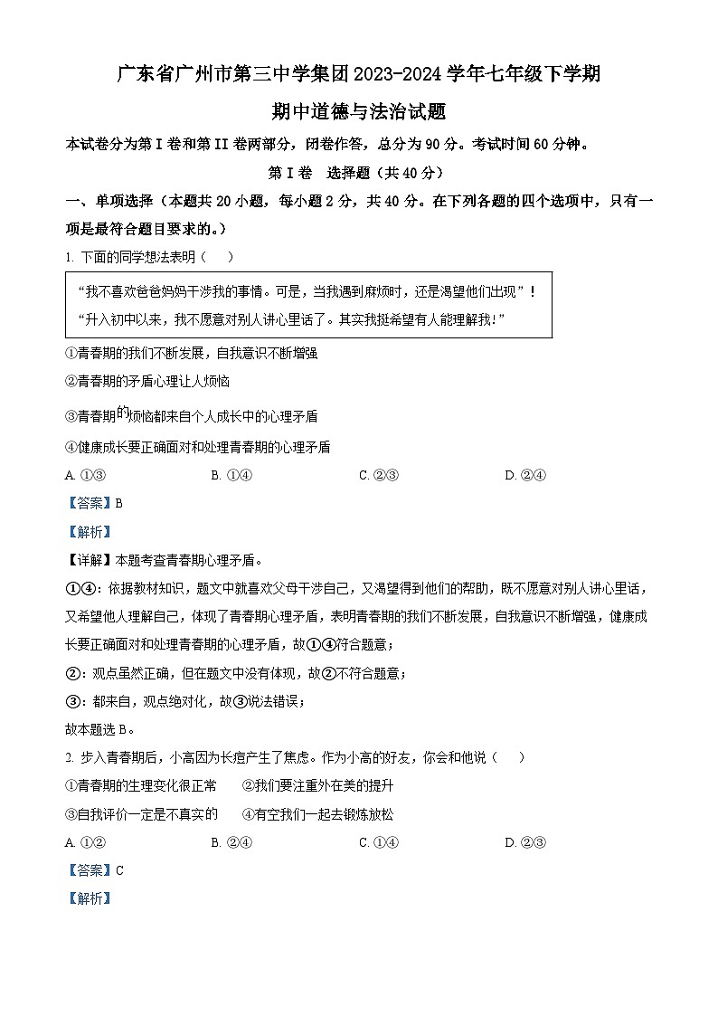 广东省广州市第三中学集团2023-2024学年七年级下学期期中道德与法治试题(解析版)第1页