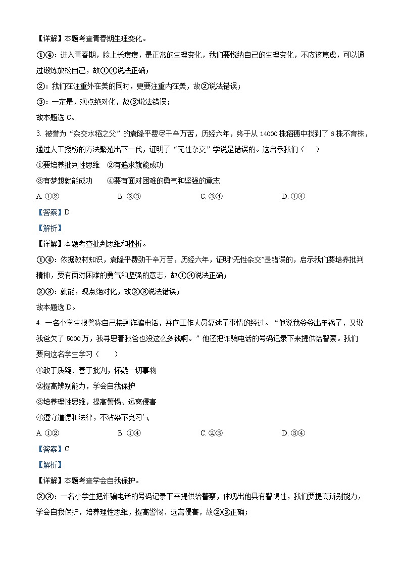 广东省广州市第三中学集团2023-2024学年七年级下学期期中道德与法治试题(解析版)第2页