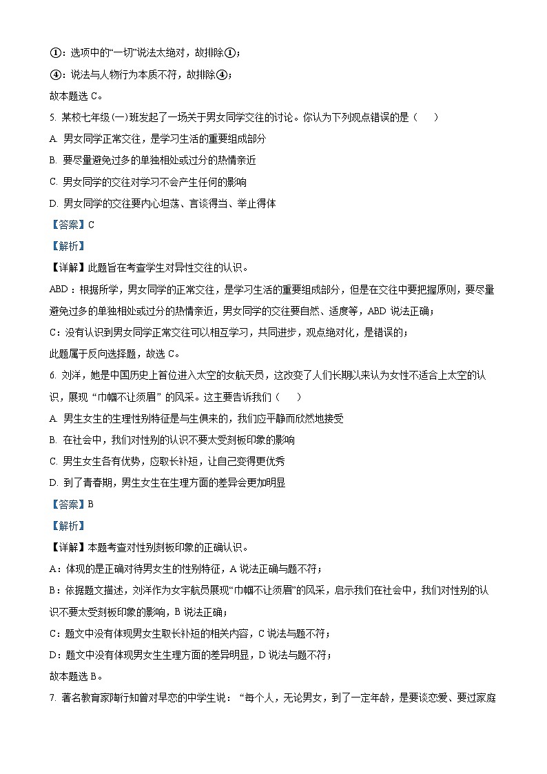 广东省广州市第三中学集团2023-2024学年七年级下学期期中道德与法治试题(解析版)第3页