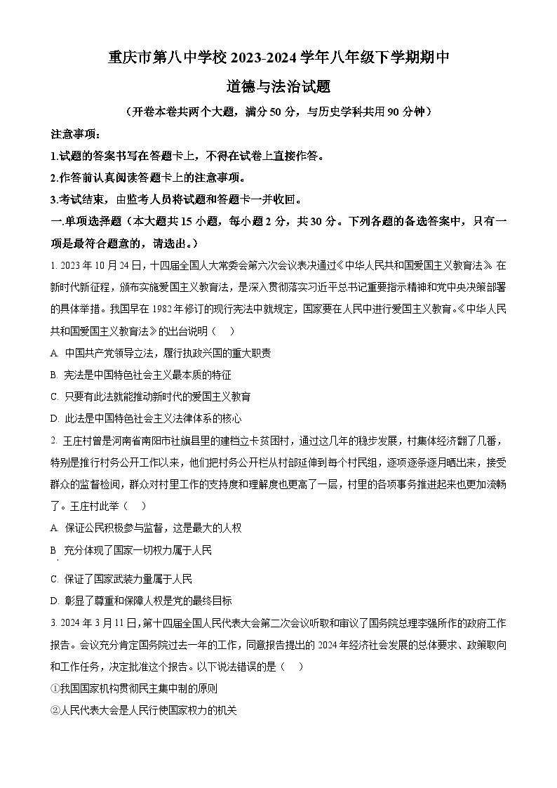 重庆市第八中学校 2023-2024学年八年级下学期期中道德与法治试题（原卷版+解析版）