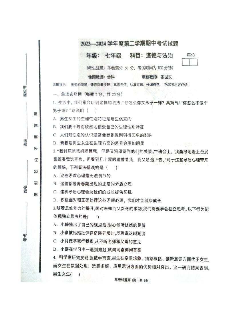 甘肃省白银市第十一中学2023-2024学年七年级下学期期中考试道德与法治试题