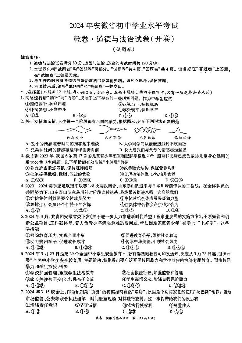 2024年安徽省初中学业水平考试道德与法治试卷+第1页