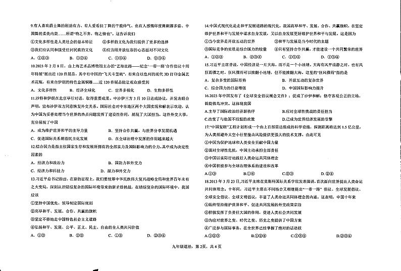 河北省石家庄市井陉县陉山中学2023-2024学年九年级上学期12月月考道德与法治试卷第2页