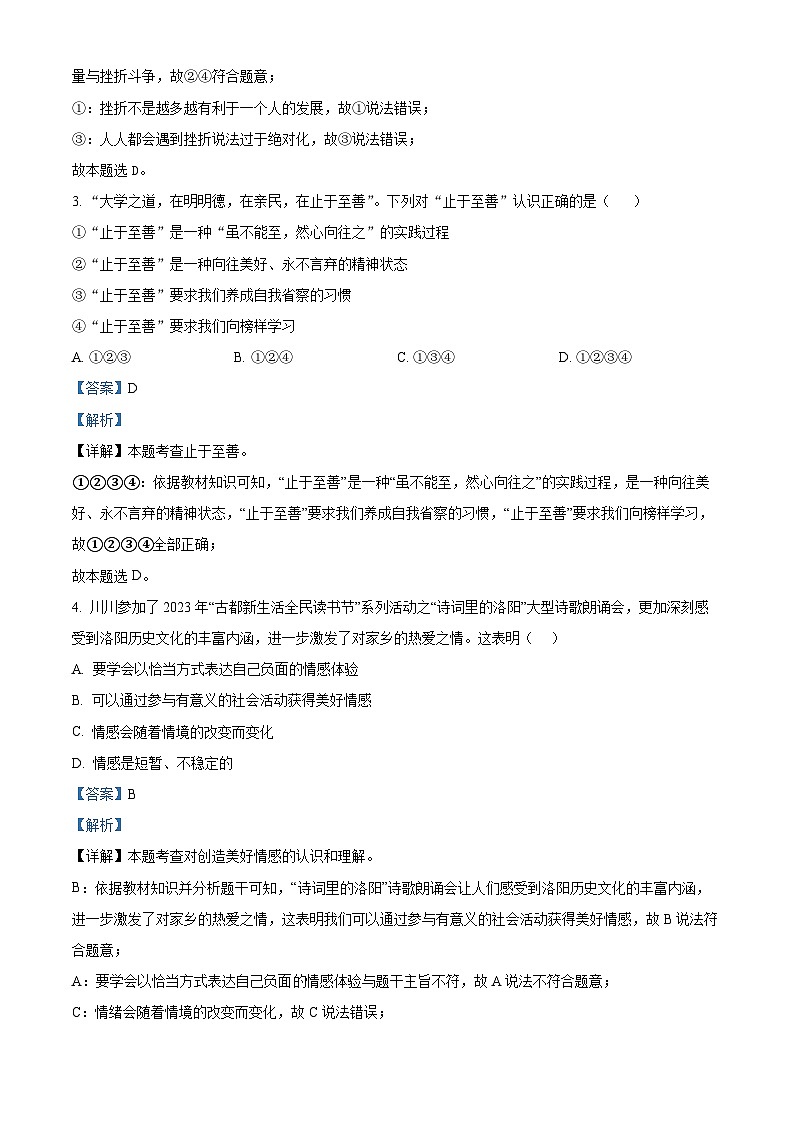 2024年河南省周口市郸城县三校联考中考一模道德与法治试题(原卷版+解析版)02