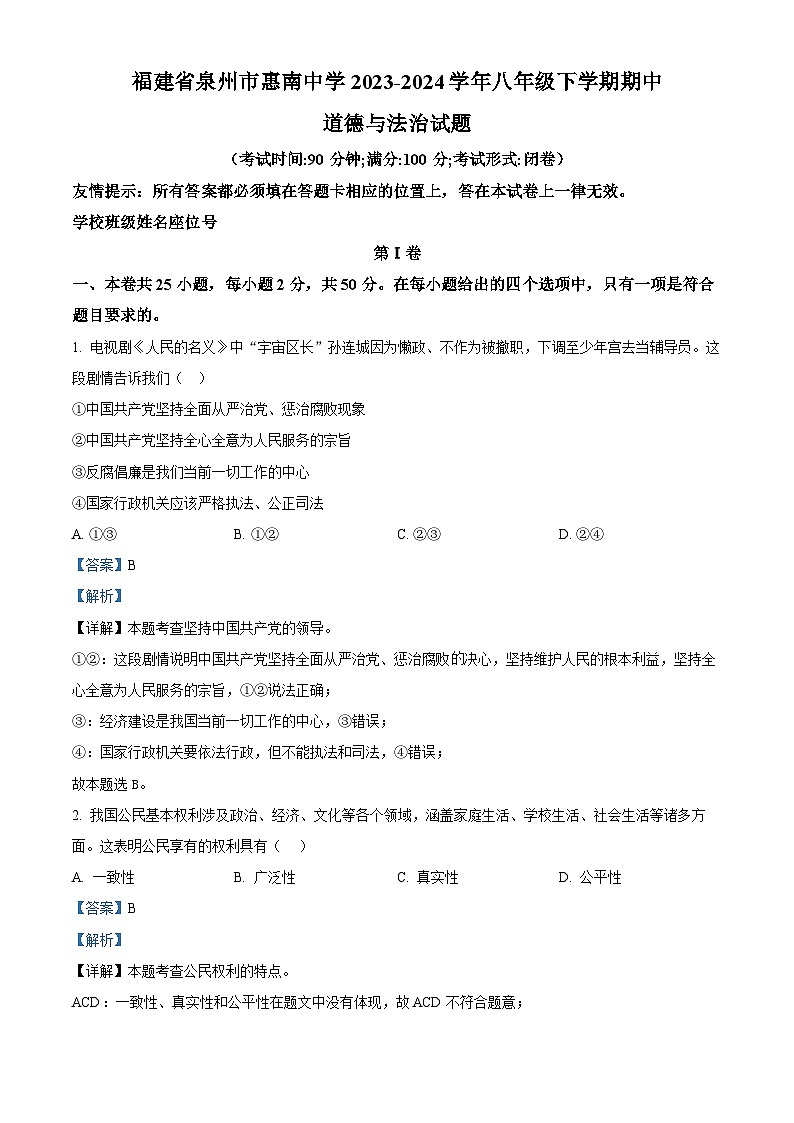 福建省泉州市惠南中學(xué)2023-2024學(xué)年八年級(jí)下學(xué)期期中道德與法治試題（解析版）第1頁(yè)
