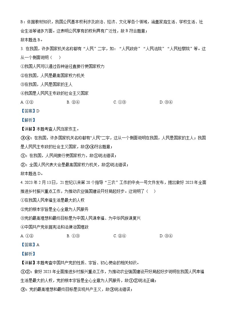 福建省泉州市惠南中學(xué)2023-2024學(xué)年八年級(jí)下學(xué)期期中道德與法治試題（解析版）第2頁(yè)