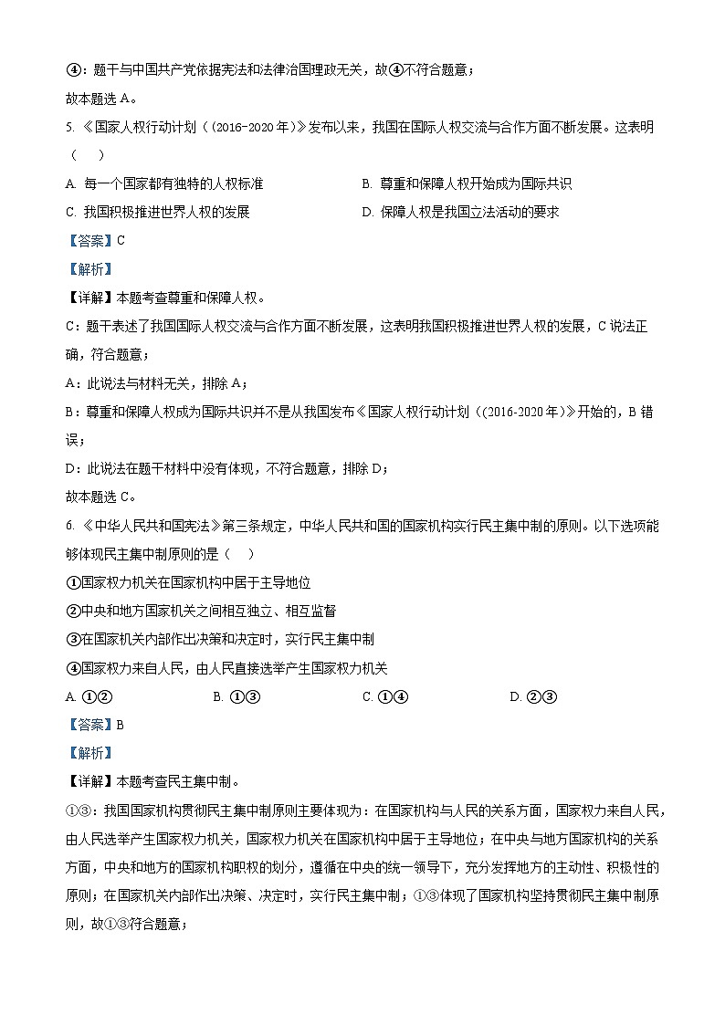 福建省泉州市惠南中學(xué)2023-2024學(xué)年八年級(jí)下學(xué)期期中道德與法治試題（解析版）第3頁(yè)
