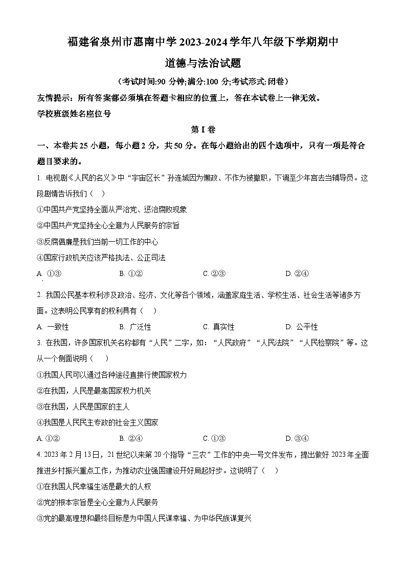 福建省泉州市惠南中學(xué)2023-2024學(xué)年八年級(jí)下學(xué)期期中道德與法治試題（原卷版）第1頁(yè)