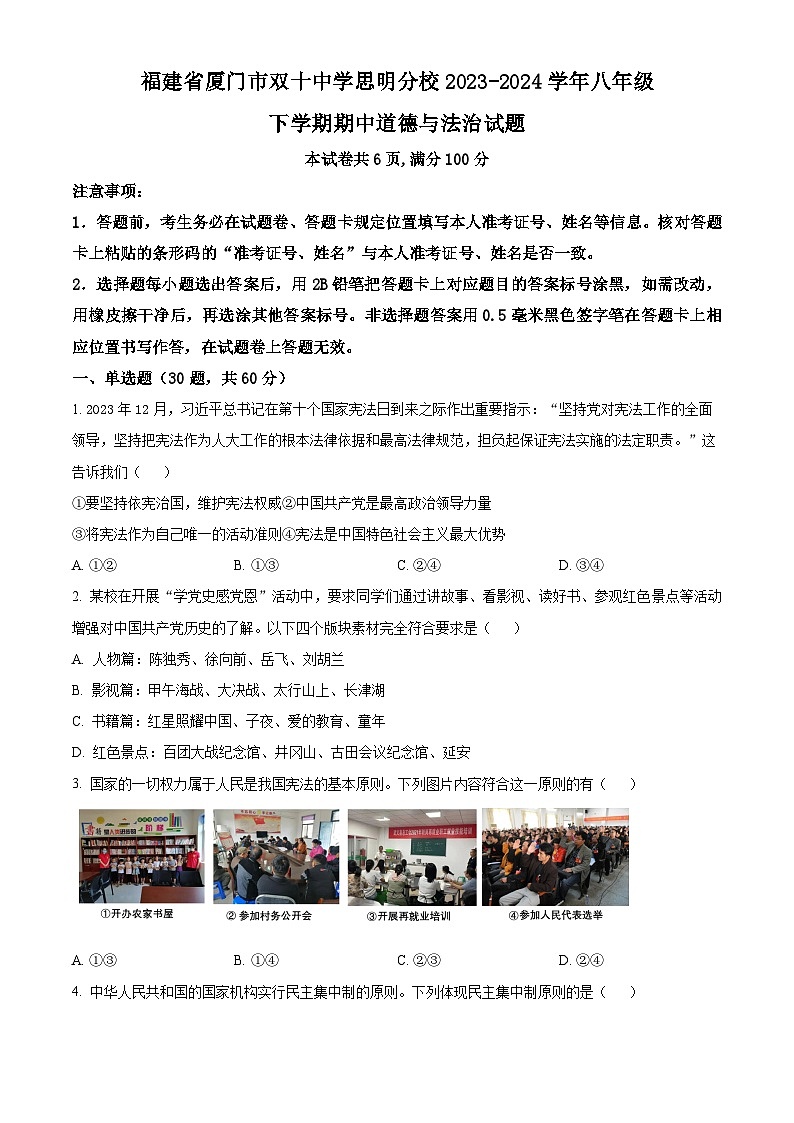 福建省厦门市双十中学思明分校2023-2024学年八年级下学期期中道德与法治试题(原卷版)第1页