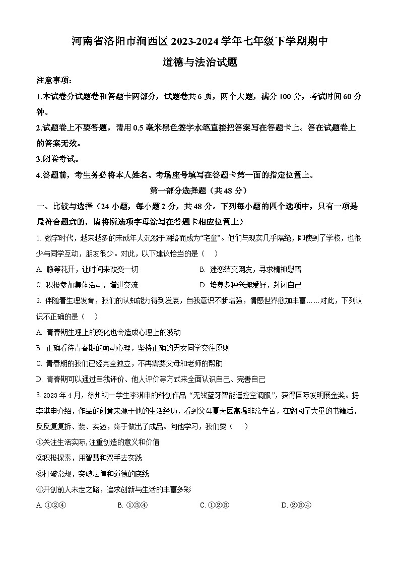 河南省洛阳市涧西区2023-2024学年七年级下学期期中道德与法治试题(原卷版)第1页