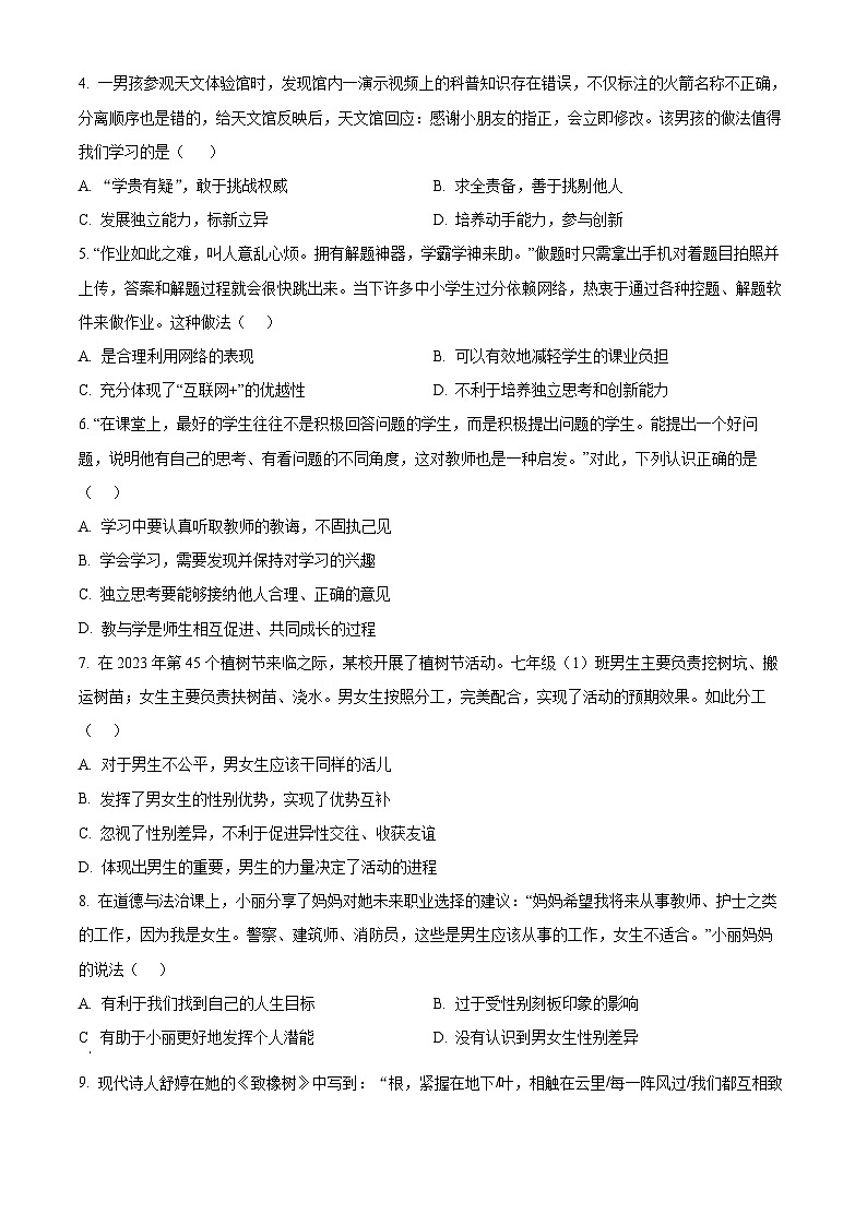 河南省洛阳市涧西区2023-2024学年七年级下学期期中道德与法治试题(原卷版)第2页