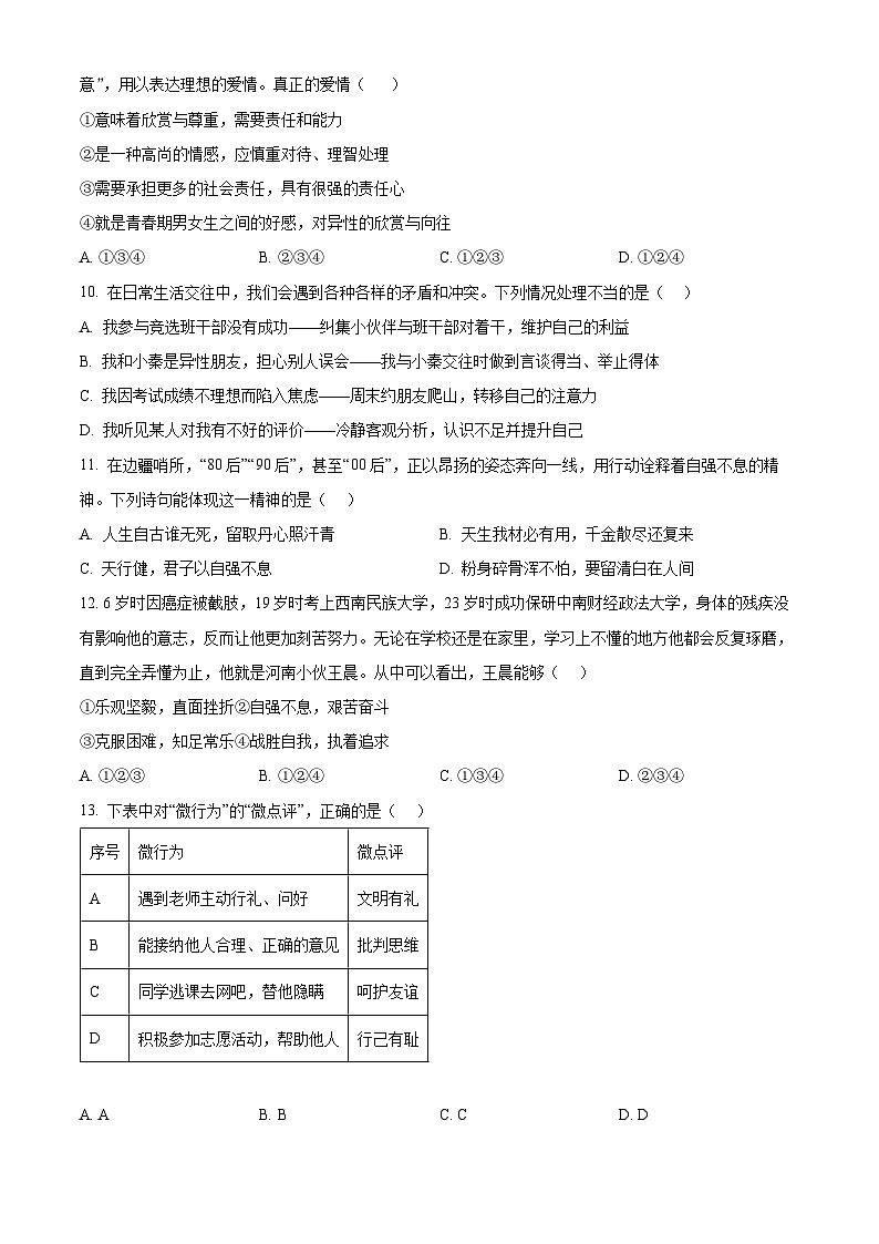 河南省洛阳市涧西区2023-2024学年七年级下学期期中道德与法治试题(原卷版)第3页