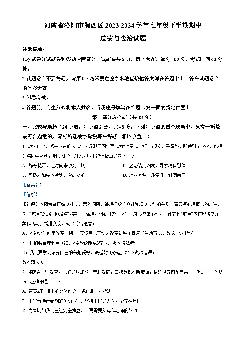 河南省洛阳市涧西区2023-2024学年七年级下学期期中道德与法治试题(解析版)第1页