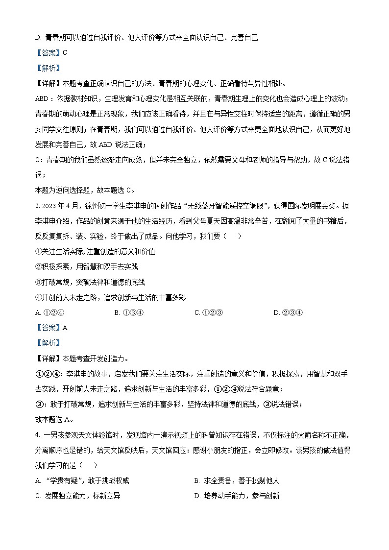 河南省洛阳市涧西区2023-2024学年七年级下学期期中道德与法治试题(解析版)第2页