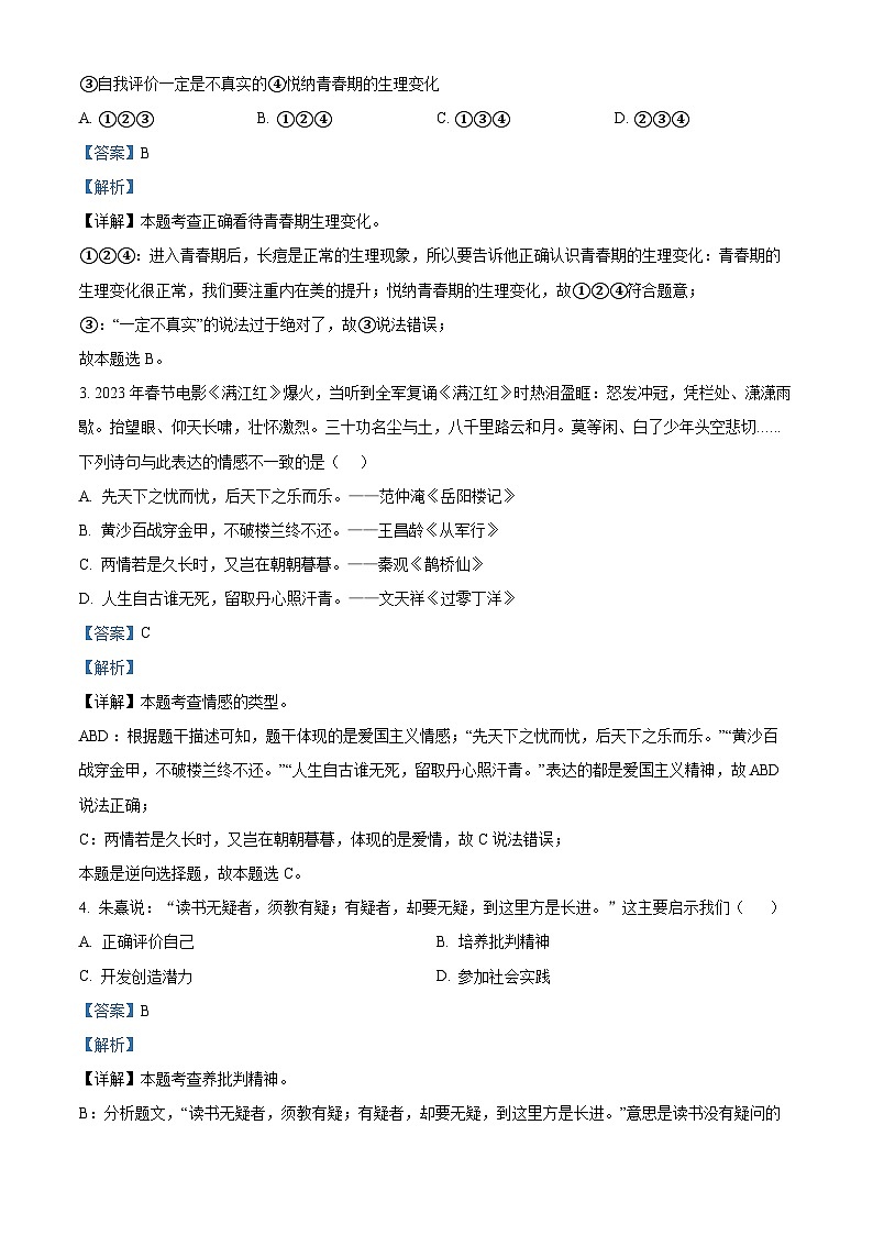 河南省洛阳市西工区2023-2024学年七年级下学期期中道德与法治试题(原卷版+解析版)02