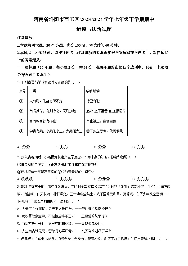 河南省洛阳市西工区2023-2024学年七年级下学期期中道德与法治试题(原卷版+解析版)01