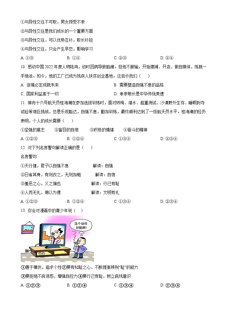 河南省洛阳市西工区2023-2024学年七年级下学期期中道德与法治试题(原卷版+解析版)03