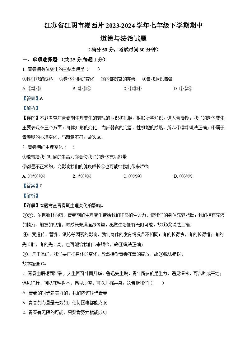 江蘇省江陰市澄西片2023-2024學(xué)年七年級下學(xué)期期中道德與法治試題（解析版）第1頁