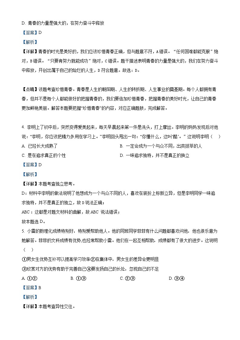 江蘇省江陰市澄西片2023-2024學(xué)年七年級下學(xué)期期中道德與法治試題（解析版）第2頁