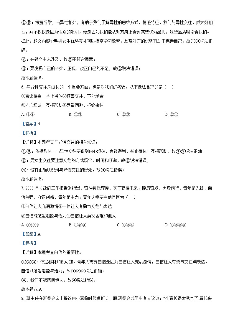 江蘇省江陰市澄西片2023-2024學(xué)年七年級下學(xué)期期中道德與法治試題（解析版）第3頁