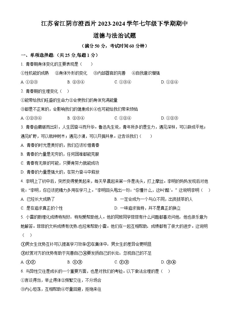 江蘇省江陰市澄西片2023-2024學(xué)年七年級下學(xué)期期中道德與法治試題（原卷版）第1頁