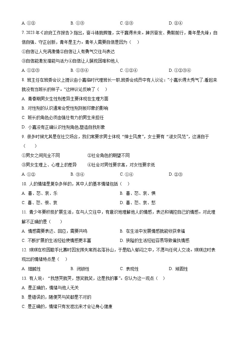 江蘇省江陰市澄西片2023-2024學(xué)年七年級下學(xué)期期中道德與法治試題（原卷版）第2頁