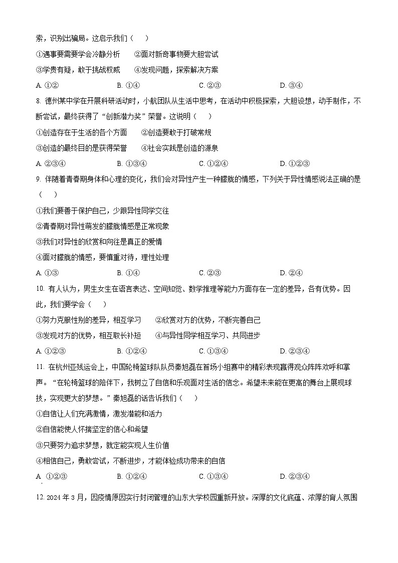 山东省德州市陵城区2023-2024学年七年级下学期期中道德与法治试题(原卷版+解析版)02