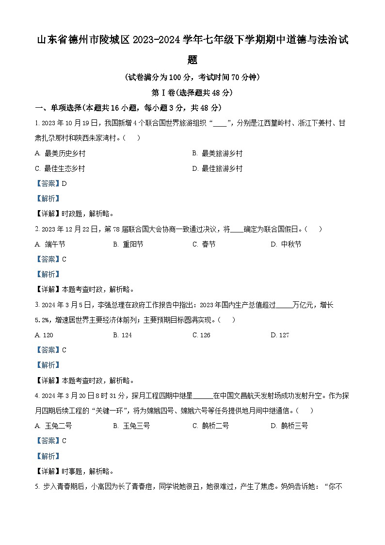 山东省德州市陵城区2023-2024学年七年级下学期期中道德与法治试题(原卷版+解析版)01