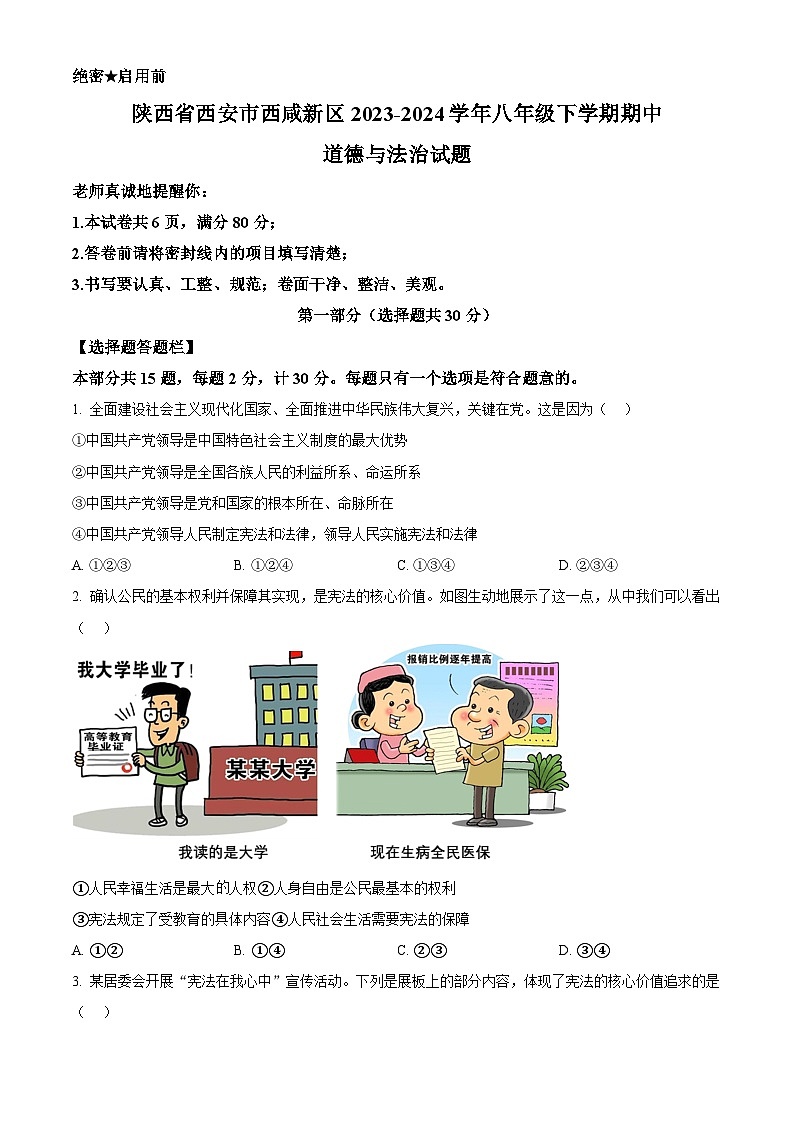 陕西省西安市西咸新区 2023-2024学年八年级下学期期中道德与法治试题(原卷版)第1页