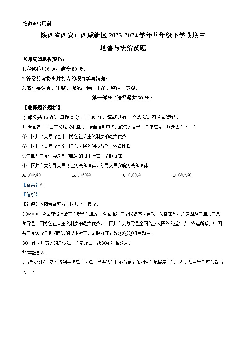 陕西省西安市西咸新区 2023-2024学年八年级下学期期中道德与法治试题(解析版)第1页