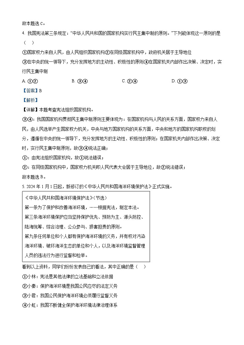 陕西省西安市西咸新区 2023-2024学年八年级下学期期中道德与法治试题(解析版)第3页