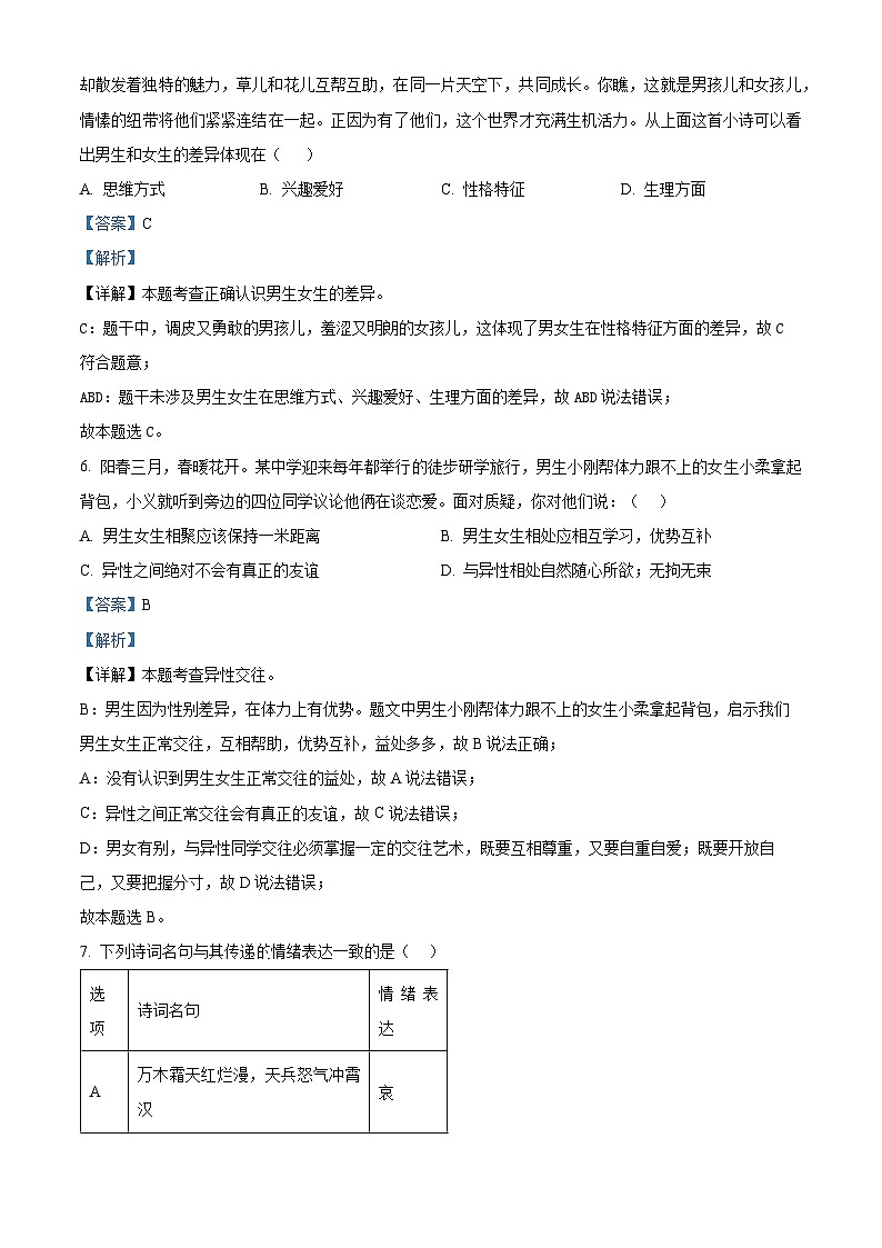 重庆市长寿区长寿川维中学校2023-2024学年七年级下学期期中道德与法治试题(原卷版+解析版)03