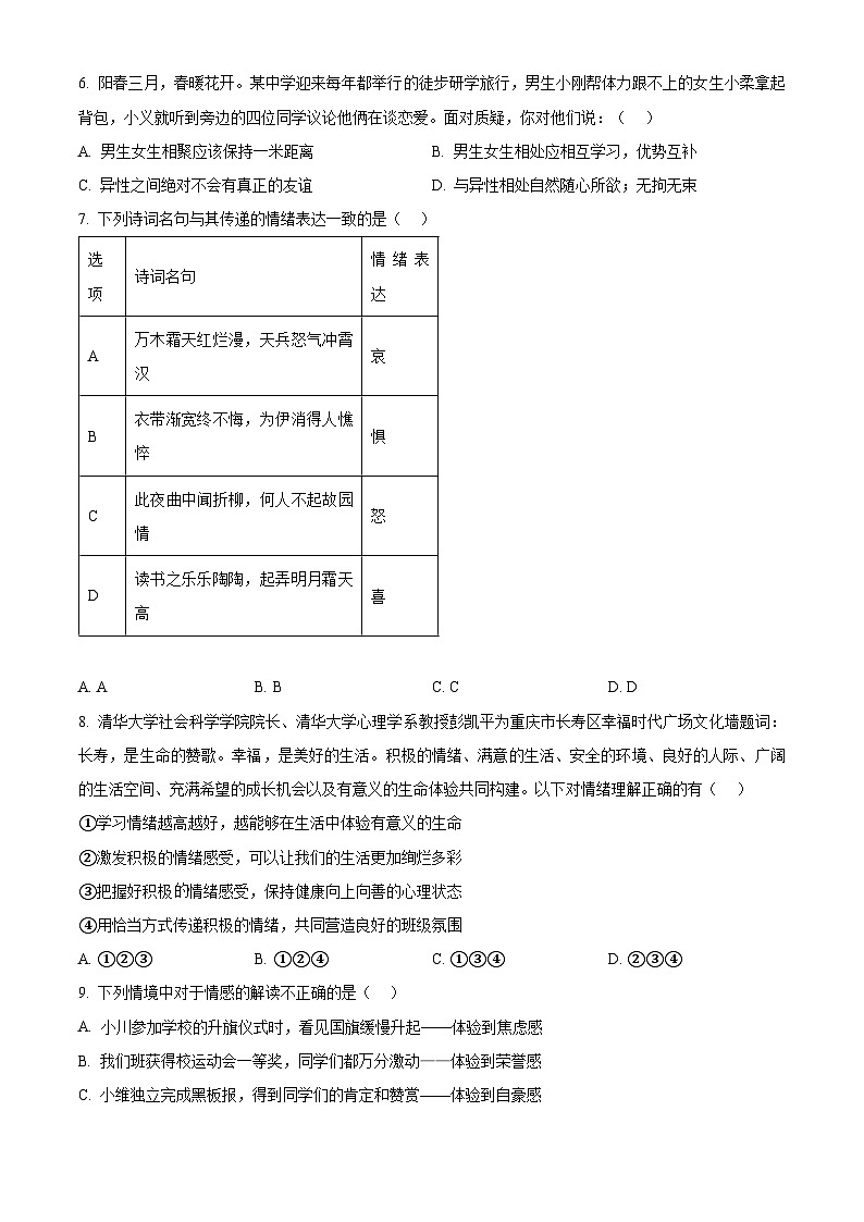 重庆市长寿区长寿川维中学校2023-2024学年七年级下学期期中道德与法治试题(原卷版+解析版)02