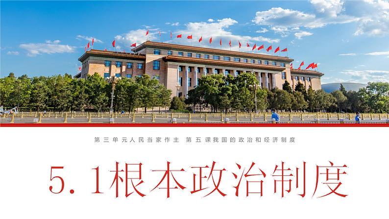 5.1+根本政治制度 课件 2023-2024学年八年级道德与法治下册 (统编版)第1页