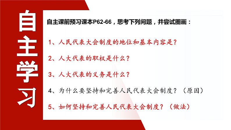 5.1+根本政治制度 课件 2023-2024学年八年级道德与法治下册 (统编版)第2页
