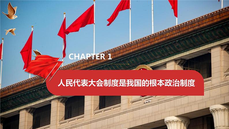 5.1+根本政治制度 课件 2023-2024学年八年级道德与法治下册 (统编版)第3页