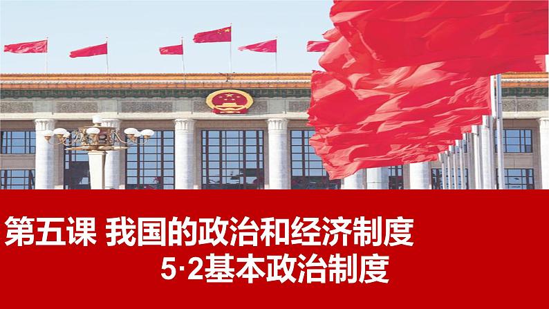 5.2 基本政治制度 (课件) 2023-2024学年八年级道德与法治下册 (统编版)第2页