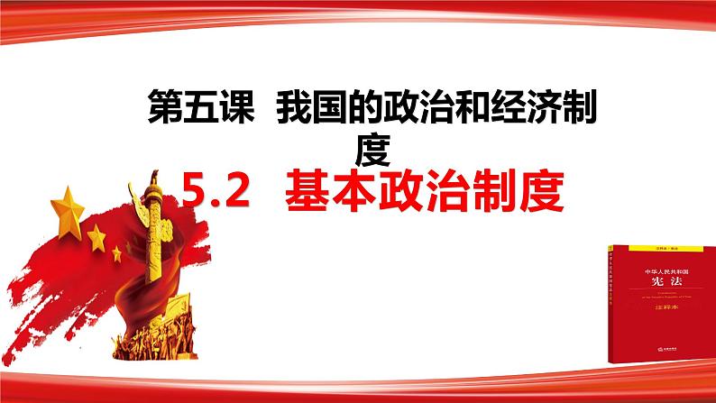 5.2 基本政治制度 课件 2023-2024学年八年级道德与法治下册 (统编版)第2页
