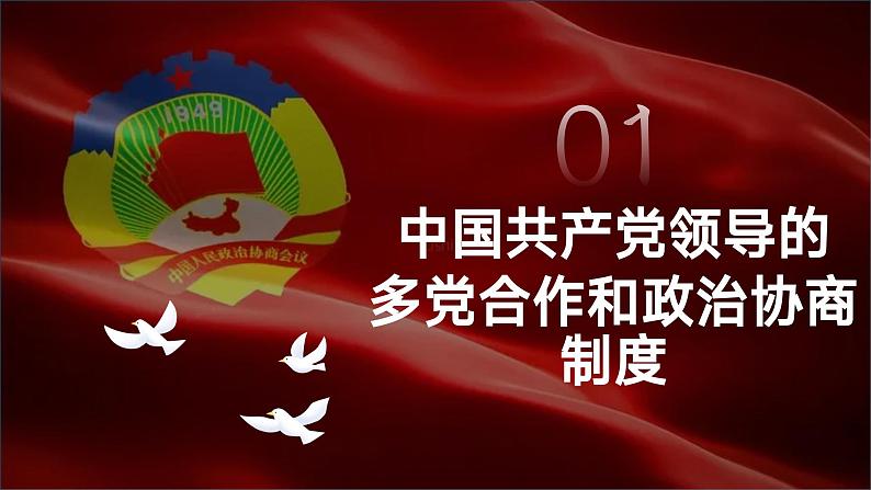 5.2 基本政治制度 课件 2023-2024学年八年级道德与法治下册 (统编版)第5页