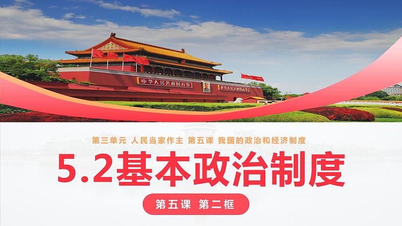 5.2+基本政治制度同步课件-2023-2024学年八年级道德与法治下册 (部编版)第2页
