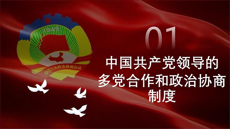 5.2+基本政治制度同步课件-2023-2024学年八年级道德与法治下册 (部编版)第4页