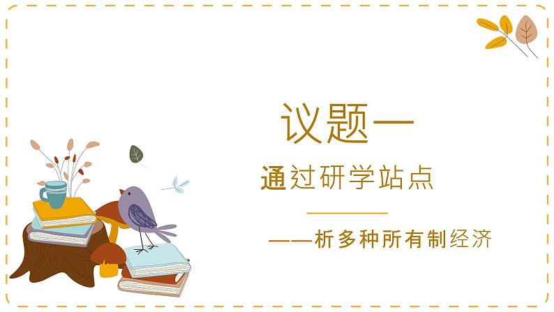 5.3 基本经济制度 (课件) 2023-2024学年八年级道德与法治下册 (统编版) (2)第4页