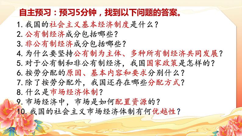 5.3基本经济制度同步课件-2023-2024学年八年级道德与法治下册 (部编版)第2页