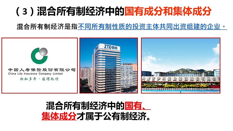 5.3基本经济制度同步课件-2023-2024学年八年级道德与法治下册 (部编版)第8页