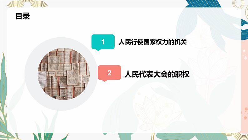 6.1 国家权力机关 (课件) 2023-2024学年八年级道德与法治下册 (统编版)07