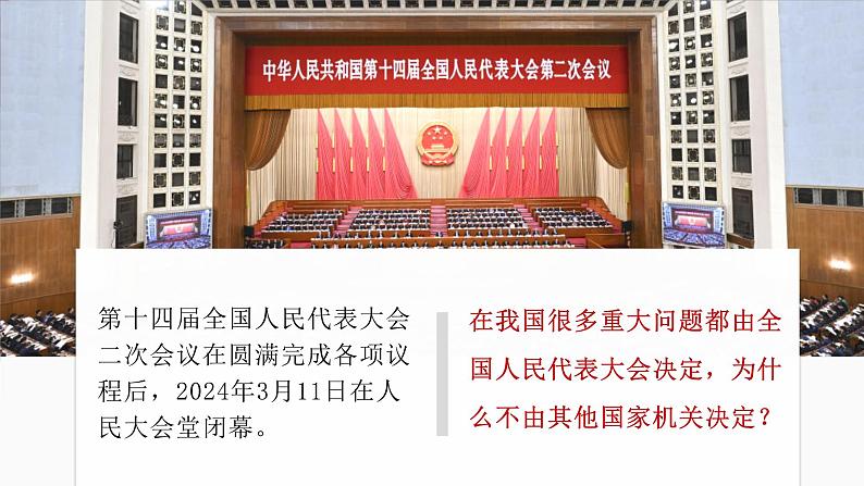 6.1 国家权力机关 课件 2023-2024学年八年级道德与法治下册 (统编版)第1页